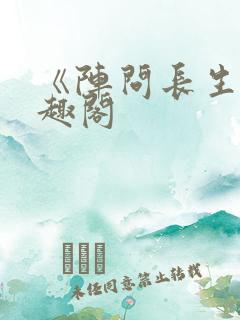 《阵问长生》笔趣阁
