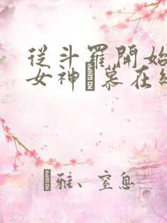 从斗罗开始俘获女神鞪慕在线阅读全文