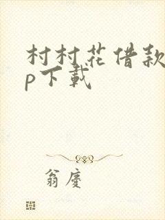 村村花借款app下载