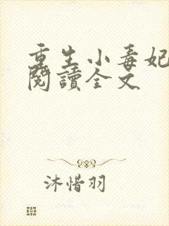 重生小毒妃免费阅读全文