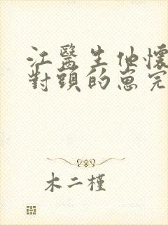 江医生他怀了死对头的崽完整版