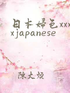日本妇色xxxxjapanese