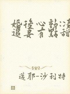 婚后心动:凌总追妻有点甜小说免费阅读