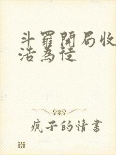 斗罗开局收霍雨浩为徒