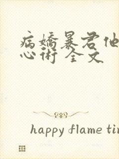 病娇暴君他有读心术 全文