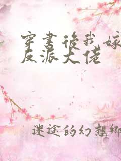 穿书后我嫁给了反派大佬