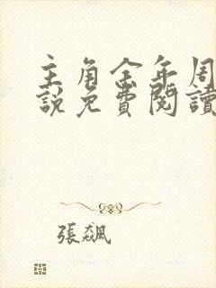 主角余年周婉小说免费阅读