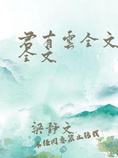 君有云全文阅读全文