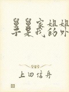 舅舅家姐姐的孩子是我的外甥还是侄子