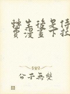 转生后是侍女免费漫画下拉式