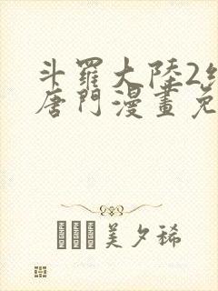 斗罗大陆2绝世唐门漫画免费下拉式6漫画