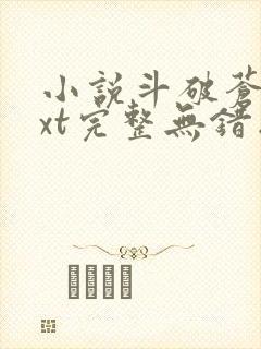 小说斗破苍穹txt完整无错版