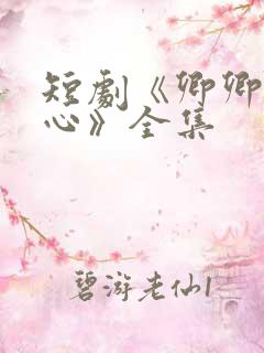 短剧《卿卿入我心》全集