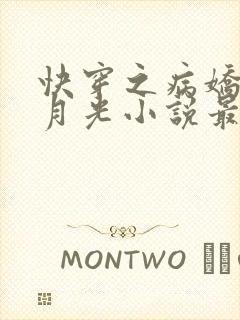 快穿之病娇的白月光小说最新章节