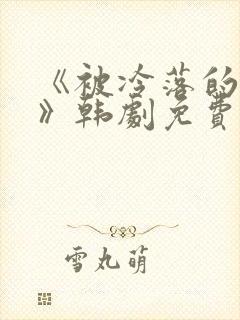 《被冷落的妻子》韩剧免费观看全集