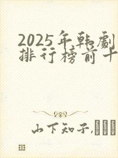 2025年韩剧排行榜前十名