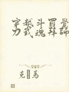 穿越斗罗觉醒镰刀武魂拜师大师被拒的小说