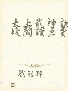 太上武神诀 在线阅读免费