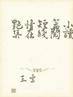 艳情短篇小说合集在线阅读