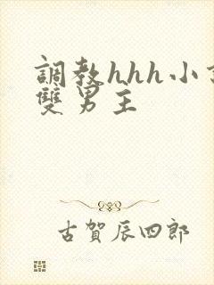 调教hhh小说双男主