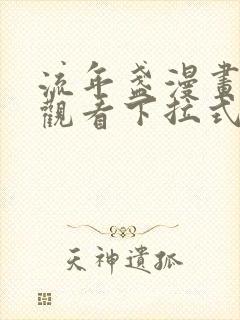 流年盏漫画免费观看下拉式六漫画