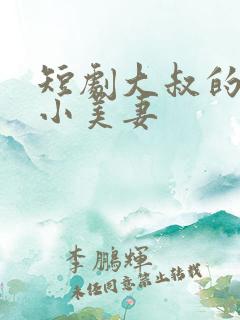 短剧大叔的甜宠小美妻
