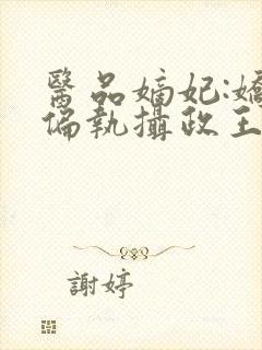 医品嫡妃:娇宠偏执摄政王