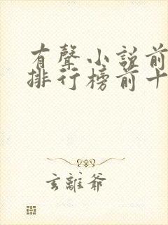 有声小说前十名排行榜前十名