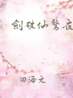 剑破仙惊夜云端