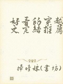 好看的穿越种田文完结推荐