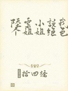 陆云小说我的七个姐姐绝色倾城