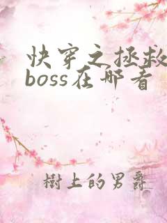 快穿之拯救黑化boss在哪看
