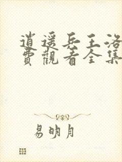 逍遥兵王洛天免费观看全集