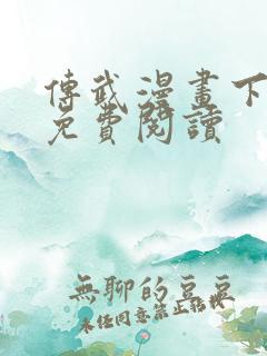 传武漫画下拉式免费阅读