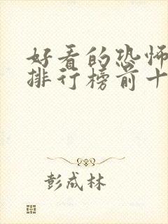 好看的恐怖小说排行榜前十名