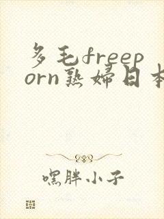 多毛freeporn熟妇日本