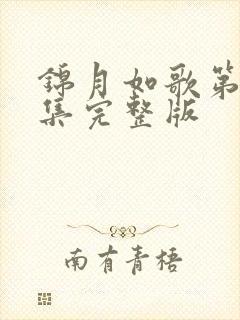 锦月如歌第40集完整版