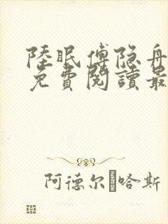 陆眠傅隐舟全文免费阅读最新章节