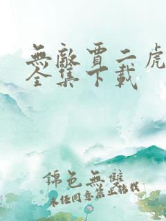 无敌贾二虎短剧全集下载