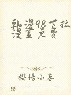 韩漫98下拉式漫画免费