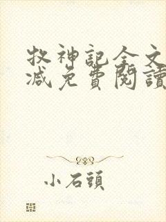 牧神记全文无删减免费阅读