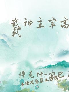 武神主宰高清下载