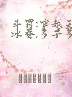斗罗:穿越天梦冰蚕,多子多福 大碗斗罗