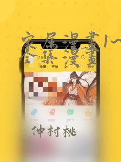 家属漫画1~6全集漫画：结局+番外