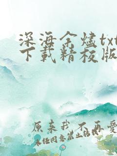 深海余烬txt下载精校版
