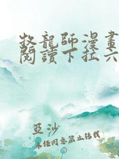 牧龙师漫画免费阅读下拉六漫画
