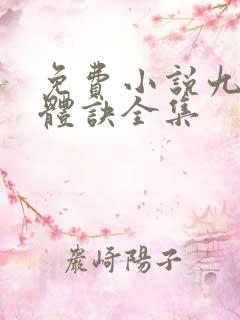 免费小说九星霸体诀全集