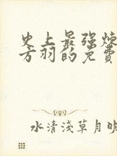 史上最强炼气期方羽的免费阅读