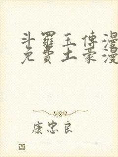 斗罗玉传漫画画免费土豪漫画下拉