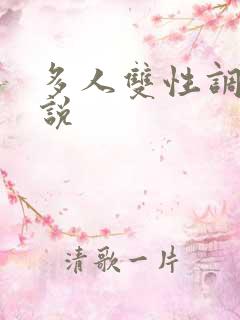 多人双性调教小说